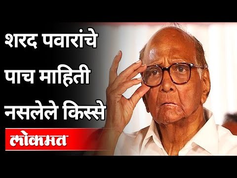 शरद पवारांचे पाच माहिती नसलेले किस्से | Sharad Pawar Unknown Stories | NCP President | Lokmat