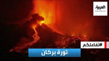 تفاعلكم | لحظات مرعبة.. انفجار بركان ودمار واسع