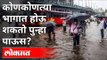 राज्यात पुन्हा पावसाची शक्यता | Maharashtra Rain Updates | Maharashtra News