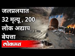 जलप्रलयात ३२ लोकांचा मृत्यू, २०० लोक अद्याप बेपत्ता | Chamoli Glacier Burst Updates | Aparna Kumar