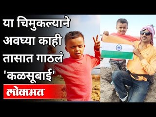 या चिमुकल्याने अवघ्या काही तासात गाठलं 'कळसूबाई' | रिदम गजानन टाकळे | Maharashtra News | Lokmat