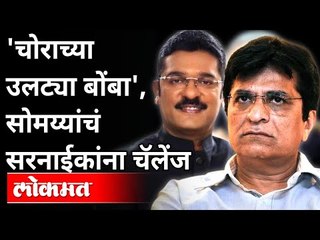 Скачать видео: किरीट सोमय्यांच पुन्हा एकदा प्रताप सरनाईकांना आव्हान ? Kirit Somaiya On Pratap Sarnaik | Lokmat