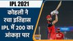 IPL 2021 RCB vs KKR: Virat Kohli played his 200th IPL match, All played for RCB | वनइंडिया हिन्दी