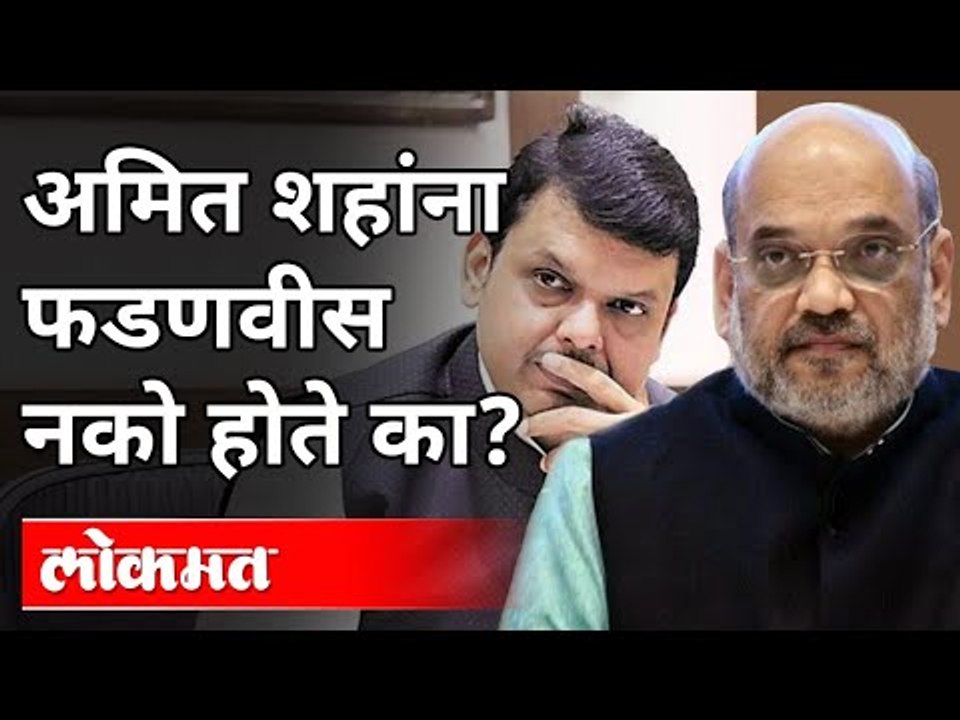 Amit Shah यांना Devendra Fadanvis नको होते का?...