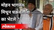 मोहन भागवत मिथून चक्रवर्तींला का भेटले? RSS Chief Mohan Bhagwat Meets Actor Mithun Chakraborty