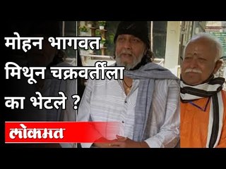 Download Video: मोहन भागवत मिथून चक्रवर्तींला का भेटले? RSS Chief Mohan Bhagwat Meets Actor Mithun Chakraborty