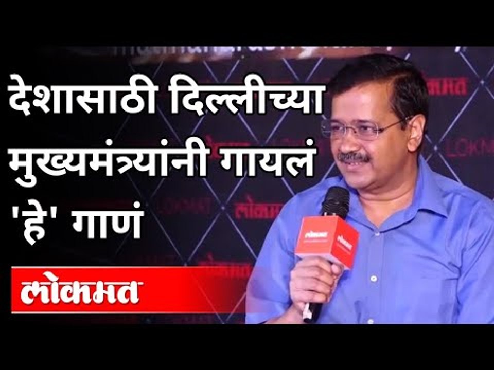 दिल्लीच्या मुख्यमंत्र्यांनी देशासाठी कोणते गाणे गायले? Delhi Chief Minister Arvind Kejriwal | India