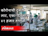 महाराष्ट्रात एका दिवसात ४१ हजार कोरोना रुग्ण | Covid Cases Rising In Maharashtra | Covid 19 Pandemic