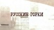 Русские горки - 1 серия (2018) драма смотреть онлайн