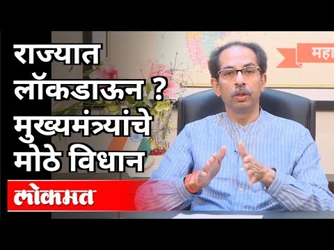 Lockdown चा निर्णय Next week मध्ये घेणार | CM Uddhav Thackeray On Lockdown | Maharashtra News