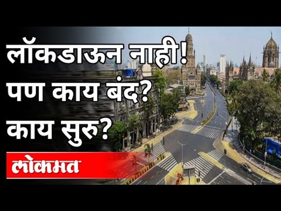 राज्यात कुठे, काय निर्बंध लादले गेले? Lockdown In Maharashtra | Corona Virus Update | Maharashtra