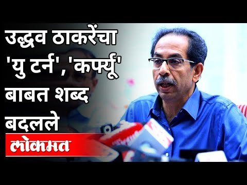 उद्धव ठाकरेंचा 'यु टर्न', 'कर्फ्यू'बाबत शब्द बदलले | Uddhav Thackeray | Night Curfew in Maharashtra