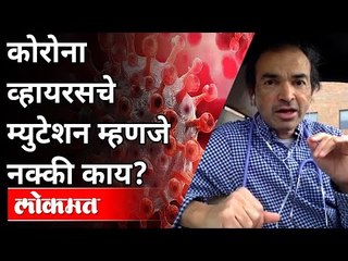 कोरोना व्हायरसचे म्युटेशन म्हणजे नक्की काय? Dr Ravi Godse on Mutation | Covid 19