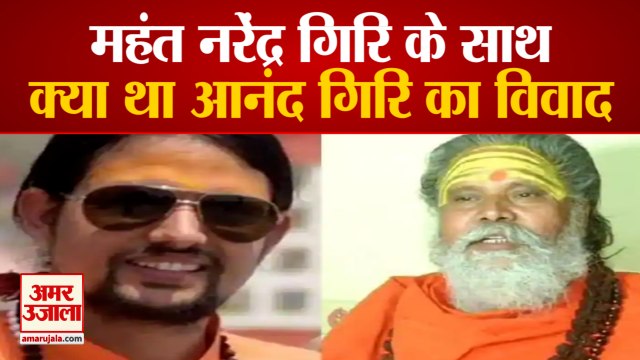 Mahant Narendra Giri Anand Giri Controversy|आनंद गिरि के जिक्र के बाद लोगों को याद आया पुराना विवाद