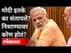 मोदी इतके का संतापले? निशाण्यावर कोण होतं? Pm Modi Speech | Why is Modi so Angry? India News