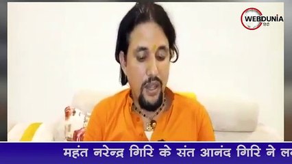 महंत नरेन्द्र गिरि के शिष्य Anand Giri ने लगाए सनसनीखेज आरोप