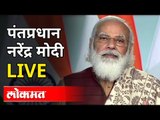 LIVE - PM Narendra Modi | पंतप्रधान नरेंद्र मोदी देशातील जनतेशी संवाद साधतानाचे थेट प्रक्षेपण