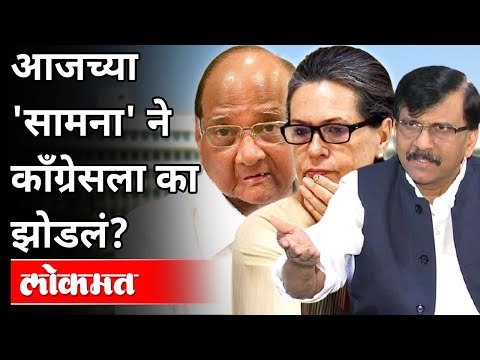 आजच्या सामनातील अग्रलेखाने काँग्रेसला का झोडलं? Sanjay Raut On Rahul Gandhi & Sonia Gandhi | Lokmat