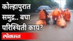 Kolhapur Flood 2021 | कोल्हापुरात समुद्र...  बघा परिस्थिती काय? Heavy Rain In Maharashtra