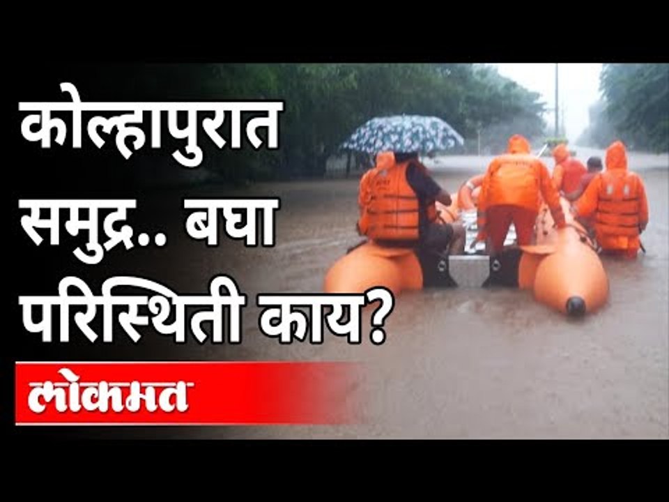 Kolhapur Flood 2021 | कोल्हापुरात समुद्र...  बघा परिस्थिती काय? Heavy Rain In Maharashtra