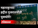 महाराष्ट्राच्या हद्दीत गुजरातचीही घुसघोरी ! Gujarat too enters in Maharashtra border | Lokmat