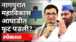नागपुरात महाविकास आघाडीत फूट पडली? Maharashtra MLC Election | Maharashtra Politics | Nagpur