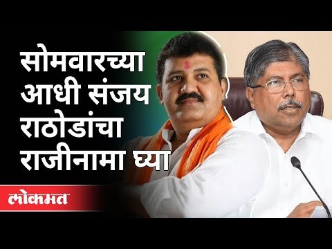 सोमवारच्या आधी संजय राठोडांचा राजीनामा घ्या | Chandrakant Patil on Sanjay Rathod | Pooja Chavan Case