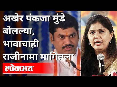 अखेर पंकजा मुंडे बोलल्या, भावाचाही राजीनामा मागितला | Pankaja Munde on Dhananjay Munde | Maharashtra