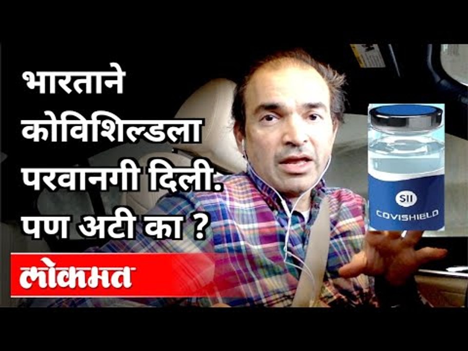 कोविशिल्डला परवानगी दिली पण अटी का? Dr Ravi Godse | Covishield Vaccine Guidelines |  India News