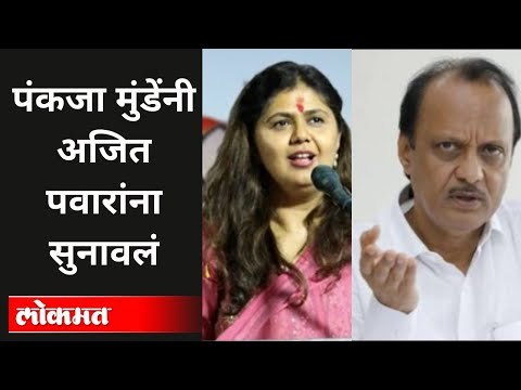 पंकजा मुंडेंनी अजित पवारांना सुनावलं | Pankaja Munde On Ajit Pawar | Maharashtra News