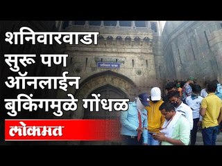 शनिवारवाडा सुरू पण ऑनलाईन बुकिंगमुळे गोंधळ | ShaniwarWada Online Booking | Pune News