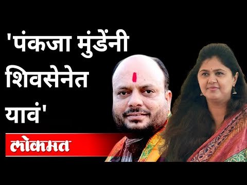 पंकजा मुंडे शिवसेनेत जाणार का? Will Pankaja Munde Join Shivsena? Gulabrao Patil | Maharashtra News