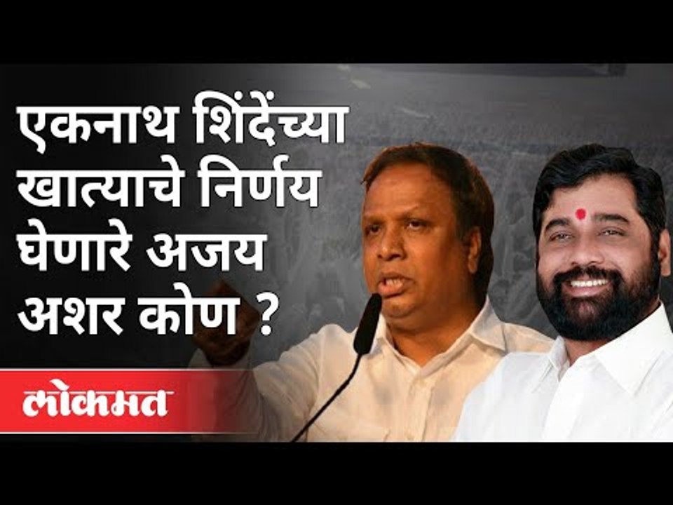 नगरविकास खात्याचे निर्णय घेणारे अजय अशर कोण ? Ashish Shelar on Eknath Shinde | Vidhansabha