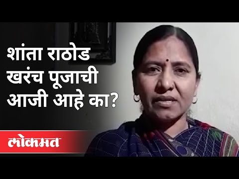पूजा चव्हाण प्रकरणातील शांता राठोड कोण आहेत? Who Is Shanta Rathod? Pooja Chavan Case | Sanjay Rathod