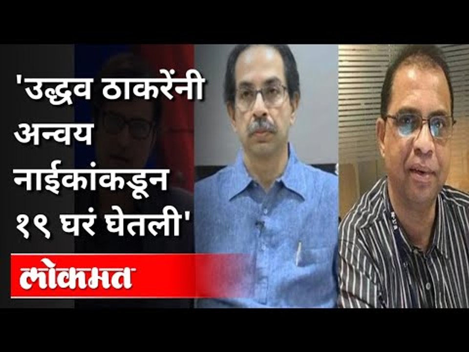उद्धव ठाकरेंनी अन्वय नाईकांकडून १९ घरं घेतली | Kirit Somaiya On Uddhav Thackeray | Maharashtra News