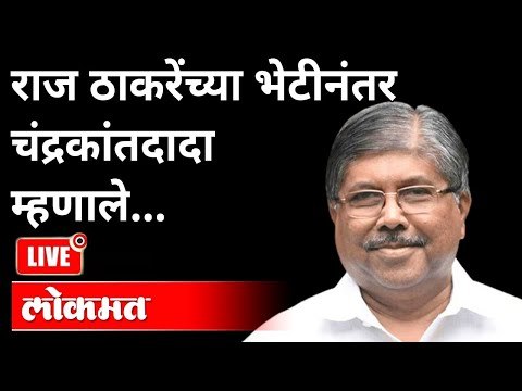 LIVE - राज ठाकरेंच्या भेटीनंतर चंद्रकांतदादा म्हणाले.. | Chandrakant Patil And Raj Thackeray Meet