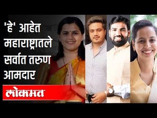 'हे' आहेत  महाराष्ट्रातले सर्वात तरुण आमदार | These are the youngest MLAs in Maharashtra