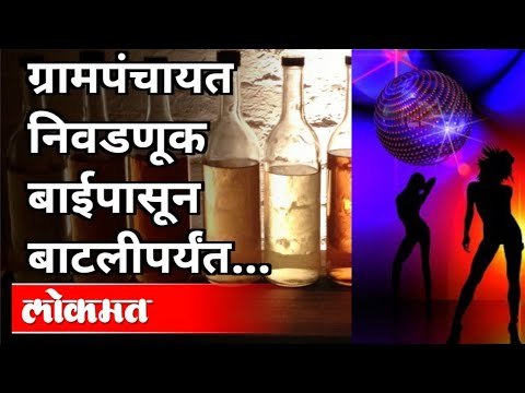 ग्रामपंचायत निवडणूक बाईपासून ते बाटलीपर्यंत | Grampanchayat Election Updates | Maharashtra News