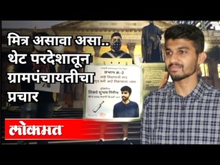 चक्क मित्राने केला थेट परदेशातून ग्रामपंचायतीचा प्रचार | Grampanchayat Election | Jalgaon News