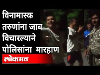 औरंगाबादमध्ये पुन्हा एकदा तरुणांची प्रशासकीय कर्मचाऱ्यांवर अरेरावी | Covid Rules Not Being Followed