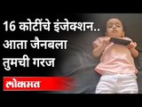 16 कोटींचे इंजेक्शन.. आता जैनबला तुमची गरज | 16 Crore Injection | Maharashtra News