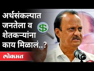 महाराष्ट्राच्या अर्थसंकल्पातून जनतेला व शेतकऱ्यांना काय मिळाले? Maharashtra Budget2021 | Ajit Pawar