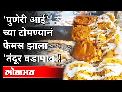 पुणेरी आई'च्या टोमण्यानं फेमस झाला 'तंदूर वडापाव' | Tandoor Vadapav | Shivtirth Vadapav | Pune