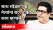 राज ठाकरे साथ सोडणाऱ्या नेत्यांबद्दल काय म्हणाले?MNS Party 15th Anniversary | Raj Thackeray Message