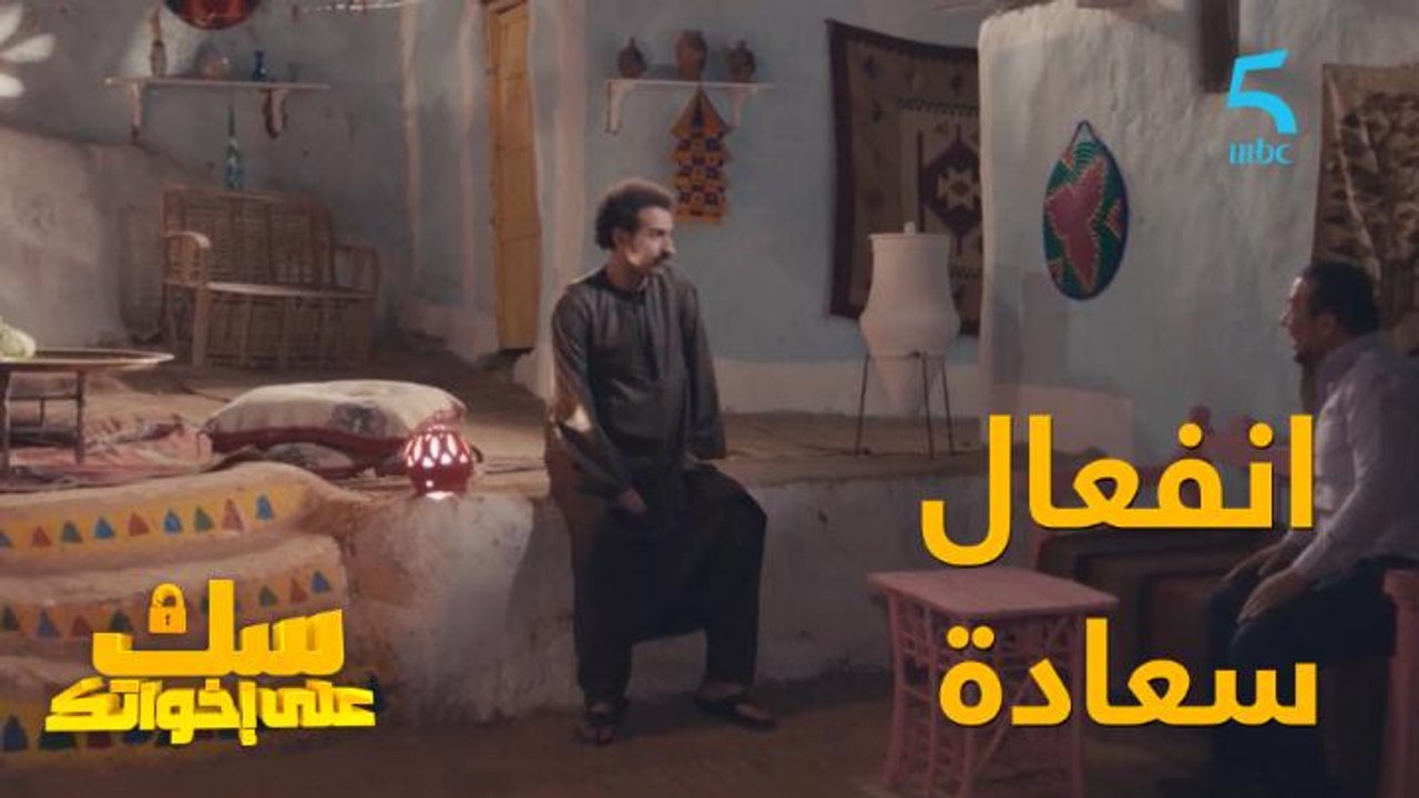 سعادة كينفعل والسبب الدكتور..!