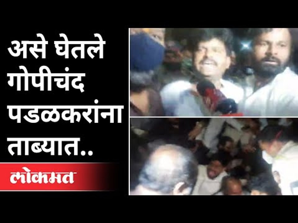 MPSC Student's Protest : असे घेतले गोपीचंद पडळकरांना ताब्यात | Gopichand Padalkar Arrested