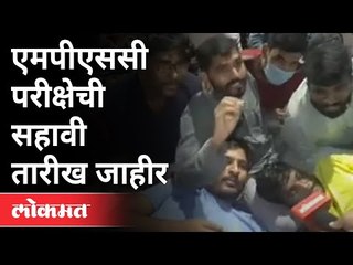 Download Video: 21 मार्चला होणार MPSC परीक्षा | MPSC Student Protest | Pune News