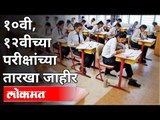 राज्यातील दहावी व बारावी परीक्षांच्या तारखा जाहीर | Varsha Gaikwad | SSC & HSC Exam Dates Decleared