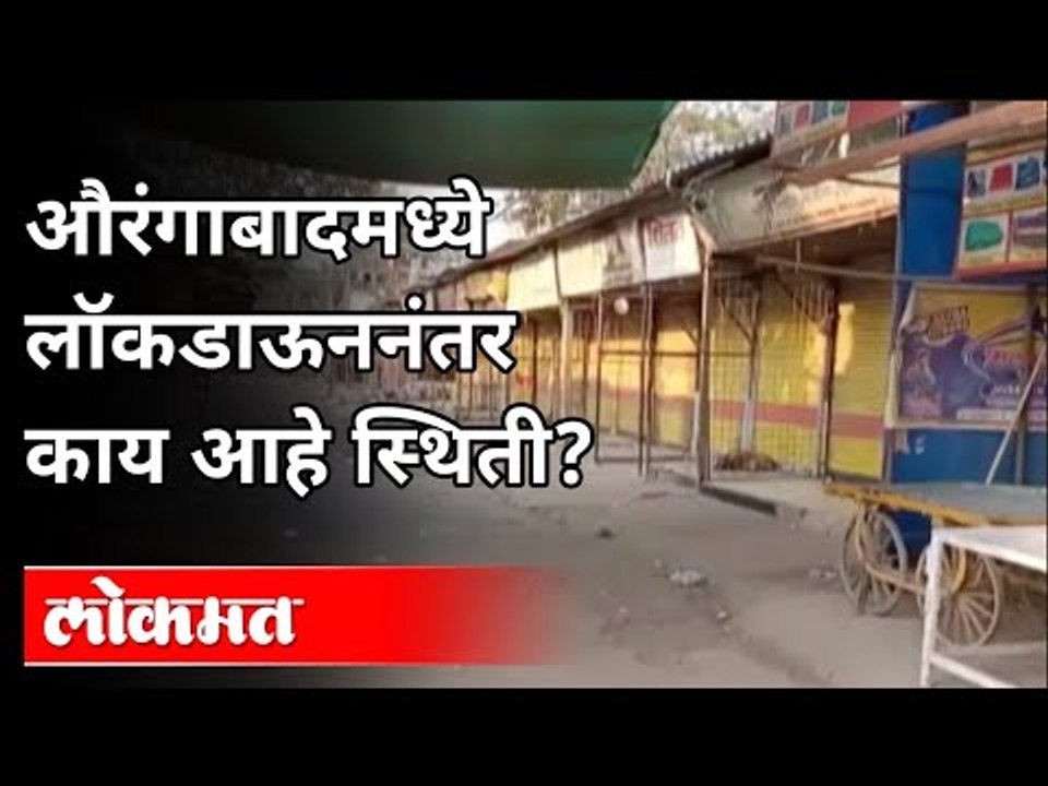 औरंगाबादमध्ये लॉकडाऊननंतर काय आहे स्थिती? Lockdown and Corona Updates | Lockdown In Aurangabad