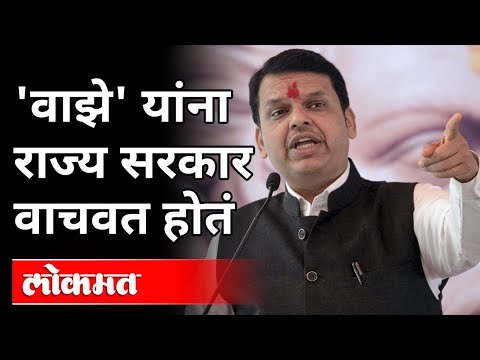 'वाझे' यांना राज्य सरकार वाचवत होतं | Devendra Fadnavis On Sachin Vaze | Mansukh Hiren Case